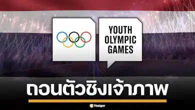 ไทยถอนตัว ชิงเจ้าภาพ "ยูธโอลิมปิก 2030" อย่างเป็นทางการ เหตุใช้งบประมาณสูง