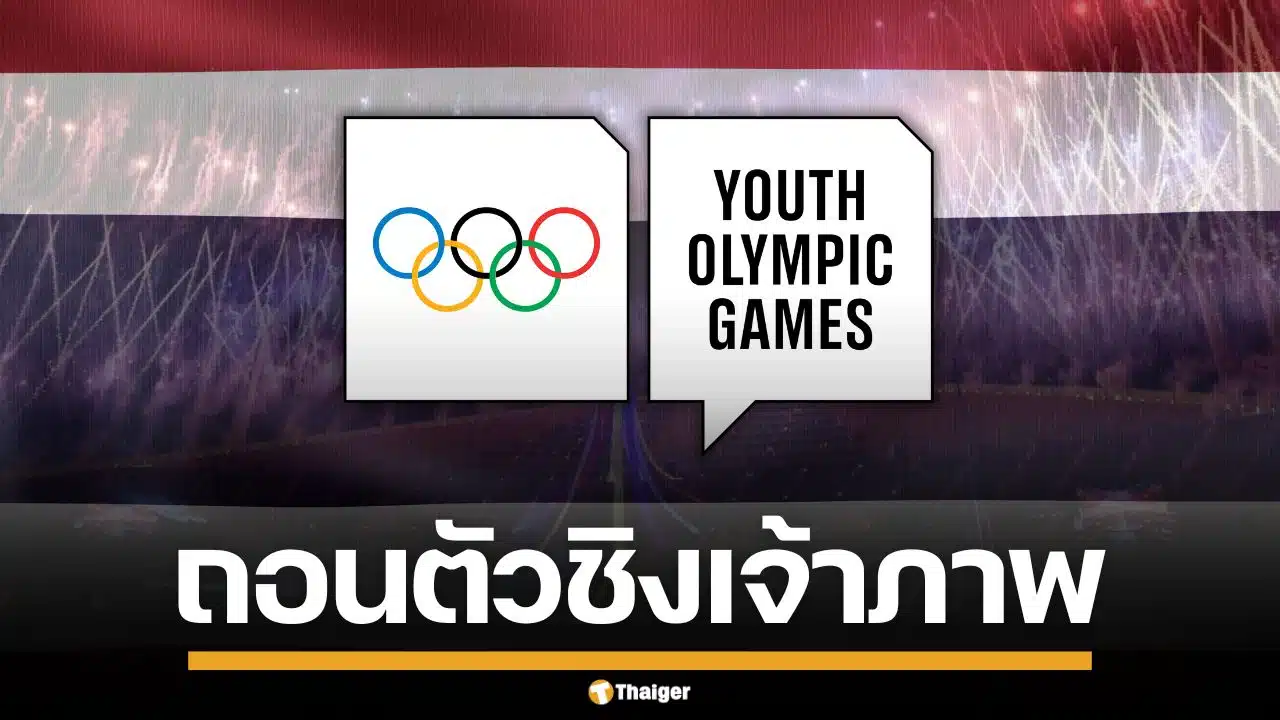 ไทยถอนตัว ชิงเจ้าภาพ "ยูธโอลิมปิก 2030" อย่างเป็นทางการ เหตุใช้งบประมาณสูง