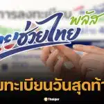เช็กด่วน! ลงทะเบียนไทยช่วยไทยพลัสไม่สำเร็จ ทำยังไงก่อนปิด 4 ทุ่มวันนี้
