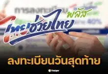 เช็กด่วน! ลงทะเบียนไทยช่วยไทยพลัสไม่สำเร็จ ทำยังไงก่อนปิด 4 ทุ่มวันนี้
