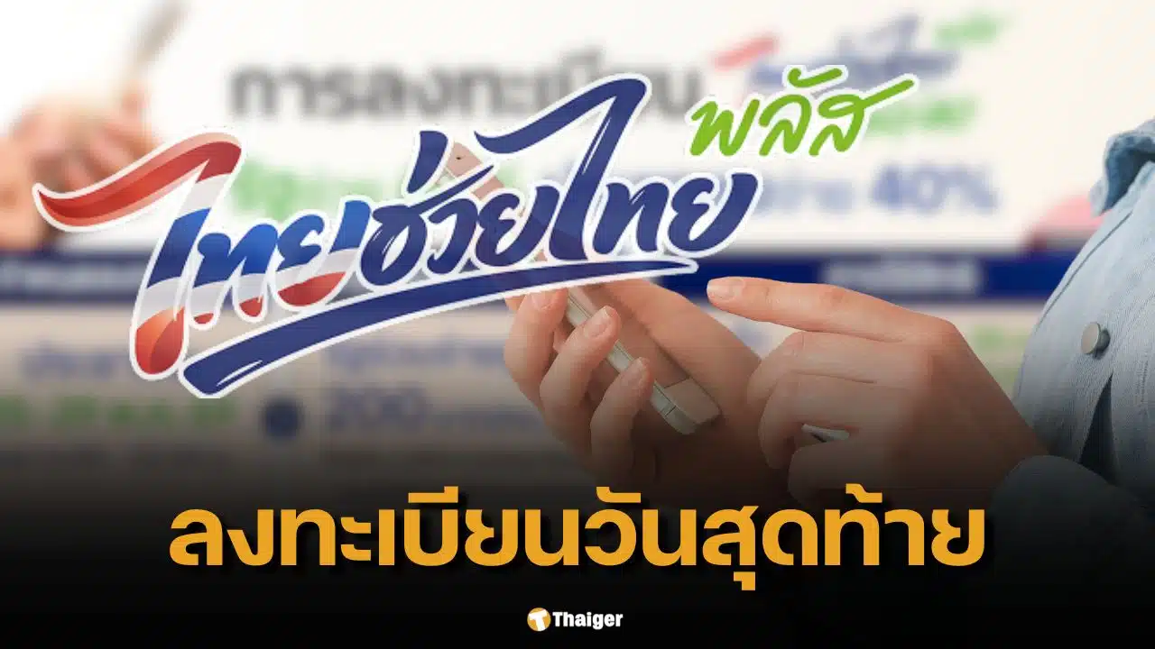 เช็กด่วน! ลงทะเบียนไทยช่วยไทยพลัสไม่สำเร็จ ทำยังไงก่อนปิด 4 ทุ่มวันนี้