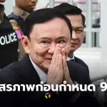 ทักษิณ ปลดกำไล EM
