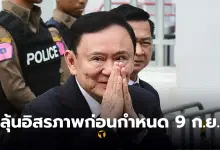 ทักษิณ ปลดกำไล EM