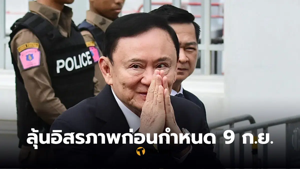 ทักษิณ ปลดกำไล EM