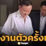 ทักษิณ สวมกำไล EM น่าตาแจ่มใส รายงานตัวคุมประพฤติครั้งแรกหลังพักโทษ