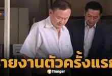 ทักษิณ สวมกำไล EM น่าตาแจ่มใส รายงานตัวคุมประพฤติครั้งแรกหลังพักโทษ