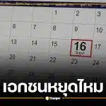 ครม. เคาะวันหยุดพิเศษ 16 ต.ค.69 พนักงานเอกชนได้หยุดไหม?