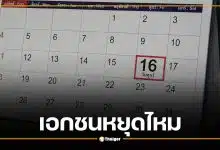 ครม. เคาะวันหยุดพิเศษ 16 ต.ค.69 พนักงานเอกชนได้หยุดไหม?