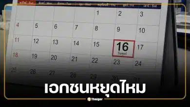 ครม. เคาะวันหยุดพิเศษ 16 ต.ค.69 พนักงานเอกชนได้หยุดไหม?