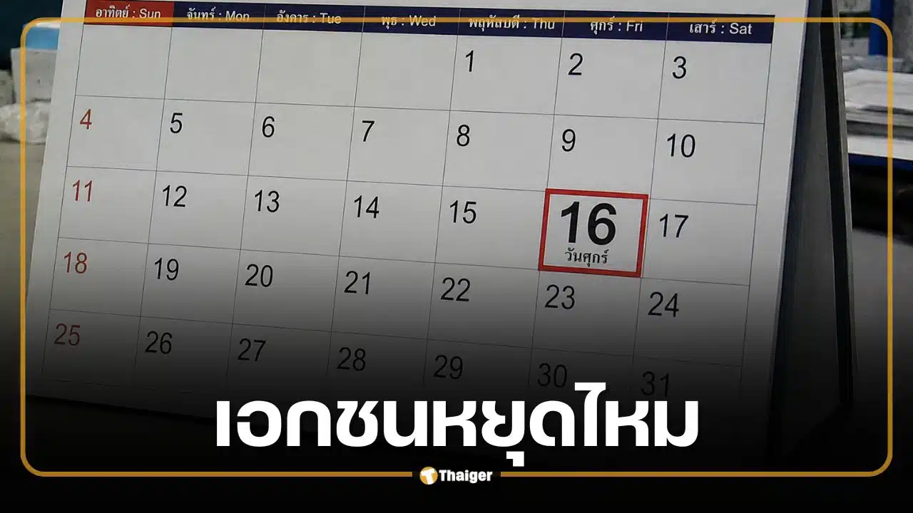 ครม. เคาะวันหยุดพิเศษ 16 ต.ค.69 พนักงานเอกชนได้หยุดไหม?