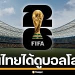 ครม.ไฟเขียว 1,300 ล้าน ให้ กสทช. ซื้อลิขสิทธิ์ถ่ายทอดสด ฟุตบอลโลก 2026