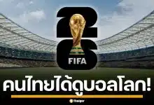 ครม.ไฟเขียว 1,300 ล้าน ให้ กสทช. ซื้อลิขสิทธิ์ถ่ายทอดสด ฟุตบอลโลก 2026