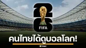 ครม.ไฟเขียว 1,300 ล้าน ให้ กสทช. ซื้อลิขสิทธิ์ถ่ายทอดสด ฟุตบอลโลก 2026