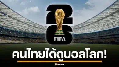 ครม.ไฟเขียว 1,300 ล้าน ให้ กสทช. ซื้อลิขสิทธิ์ถ่ายทอดสด ฟุตบอลโลก 2026