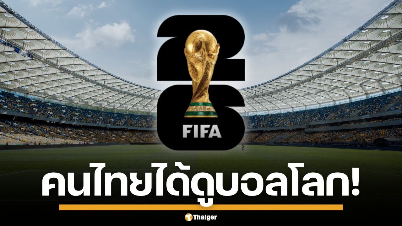 ครม.ไฟเขียว 1,300 ล้าน ให้ กสทช. ซื้อลิขสิทธิ์ถ่ายทอดสด ฟุตบอลโลก 2026