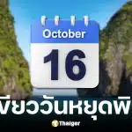 ครม. มีมติอนุมัติ 16 ต.ค. 69 เป็นวันหยุดพิเศษใน กทม.