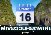 ครม. มีมติอนุมัติ 16 ต.ค. 69 เป็นวันหยุดพิเศษใน กทม.