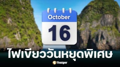 ครม. มีมติอนุมัติ 16 ต.ค. 69 เป็นวันหยุดพิเศษใน กทม.