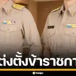 ครม. มีมติแต่งตั้งบุคคล ให้ดำรงตำแหน่ง ขรก.การเมือง-พลเรือน รวม 15 กระทรวง