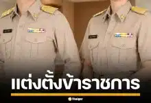 ครม. มีมติแต่งตั้งบุคคล ให้ดำรงตำแหน่ง ขรก.การเมือง-พลเรือน รวม 15 กระทรวง