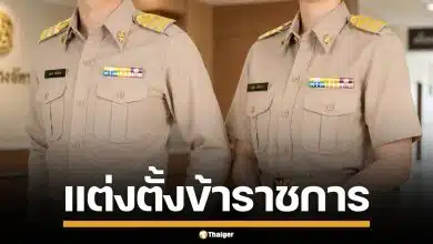 ครม. มีมติแต่งตั้งบุคคล ให้ดำรงตำแหน่ง ขรก.การเมือง-พลเรือน รวม 15 กระทรวง