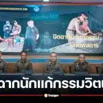 ตำรวจสอบสวนกลาง แถลงปิดฉาก "อาจารย์ไพศาล" แก้กรรมวิตถาร อ้างนิมิตลวงข่มขืน