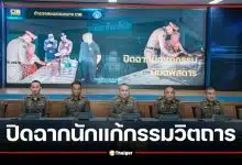 ตำรวจสอบสวนกลาง แถลงปิดฉาก "อาจารย์ไพศาล" แก้กรรมวิตถาร อ้างนิมิตลวงข่มขืน