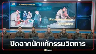 ตำรวจสอบสวนกลาง แถลงปิดฉาก "อาจารย์ไพศาล" แก้กรรมวิตถาร อ้างนิมิตลวงข่มขืน