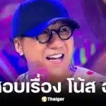 ตำรวจสอบสวนกลางเร่งตรวจสอบเรื่องเล่าโน้ส อุดมปมหมอดูแก้กรรม