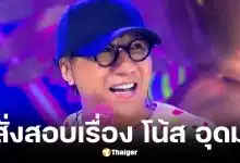 ตำรวจสอบสวนกลางเร่งตรวจสอบเรื่องเล่าโน้ส อุดมปมหมอดูแก้กรรม
