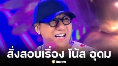 ตำรวจสอบสวนกลางเร่งตรวจสอบเรื่องเล่าโน้ส อุดมปมหมอดูแก้กรรม