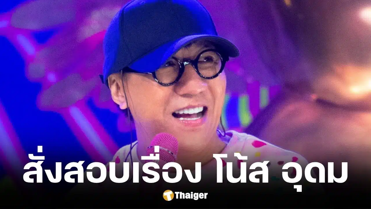 ตำรวจสอบสวนกลางเร่งตรวจสอบเรื่องเล่าโน้ส อุดมปมหมอดูแก้กรรม
