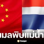 สถานทูตจีนแจงปมมลพิษแม่น้ำโขง ย้ำผลตรวจน้ำปลอดภัย