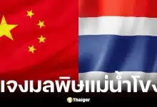 สถานทูตจีนแจงปมมลพิษแม่น้ำโขง ย้ำผลตรวจน้ำปลอดภัย