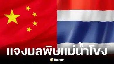 สถานทูตจีนแจงปมมลพิษแม่น้ำโขง ย้ำผลตรวจน้ำปลอดภัย