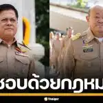 มติ ก.พ.ค. ชี้คำสั่งเด้ง 2 อธิบดีมหาดไทย ยุค "ภูมิธรรม" ไม่ชอบด้วยกฎหมาย