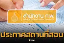 สอบ ก.พ. 2569 รอบ Paper &amp; Pencil ประกาศวัน เวลา สถานที่สอบ ภายใน 28 พ.ค. นี้