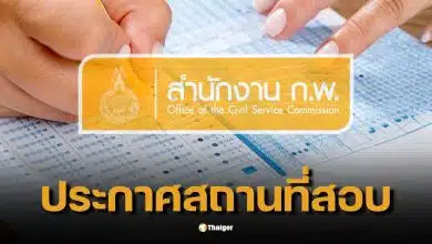 สอบ ก.พ. 2569 รอบ Paper &amp; Pencil ประกาศวัน เวลา สถานที่สอบ ภายใน 28 พ.ค. นี้