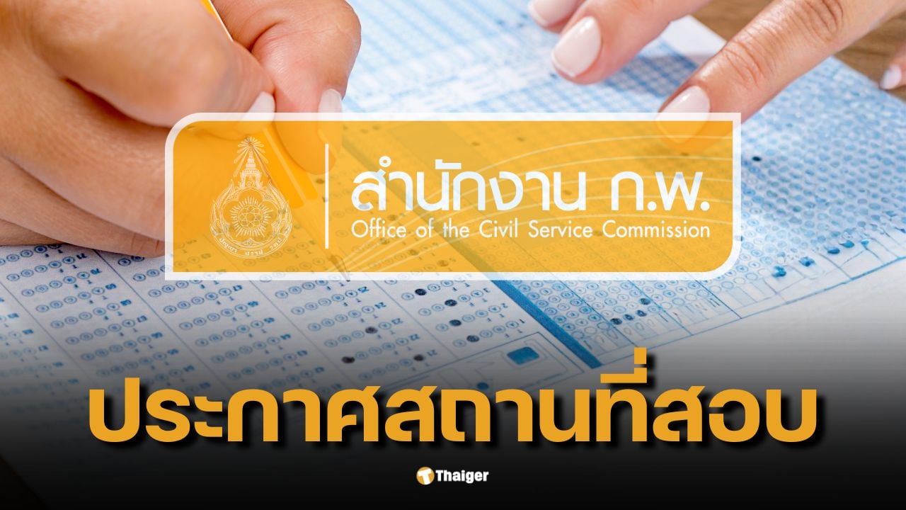 สอบ ก.พ. 2569 รอบ Paper & Pencil ประกาศวัน เวลา สถานที่สอบ ภายใน 28 พ.ค. นี้