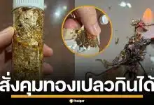 สคบ. สั่งคุมเข้มโฆษณา "ทองคำเปลว" อ้างฟู้ดเกรดกินได้ หวั่นผู้บริโภครับโลหะสะสม