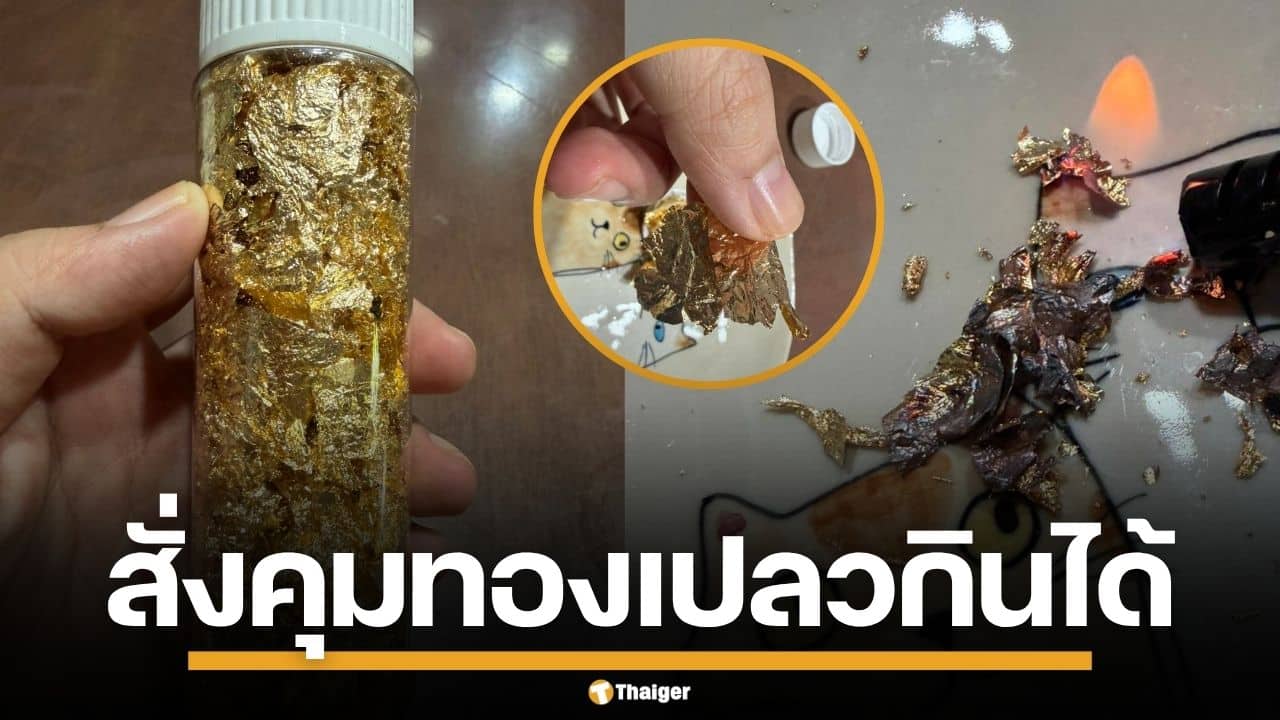 สคบ. สั่งคุมเข้มโฆษณา "ทองคำเปลว" อ้างฟู้ดเกรดกินได้ หวั่นผู้บริโภครับโลหะสะสม