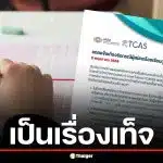 ทปอ. ยันคดีแก้คะแนน A-Level ในระบบ TCAS69 เป็นเรื่องเท็จ แจ้งความล่าตัวผู้แอบอ้างแล้ว