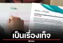 ทปอ. ยันคดีแก้คะแนน A-Level ในระบบ TCAS69 เป็นเรื่องเท็จ แจ้งความล่าตัวผู้แอบอ้างแล้ว