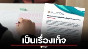 ทปอ. ยันคดีแก้คะแนน A-Level ในระบบ TCAS69 เป็นเรื่องเท็จ แจ้งความล่าตัวผู้แอบอ้างแล้ว