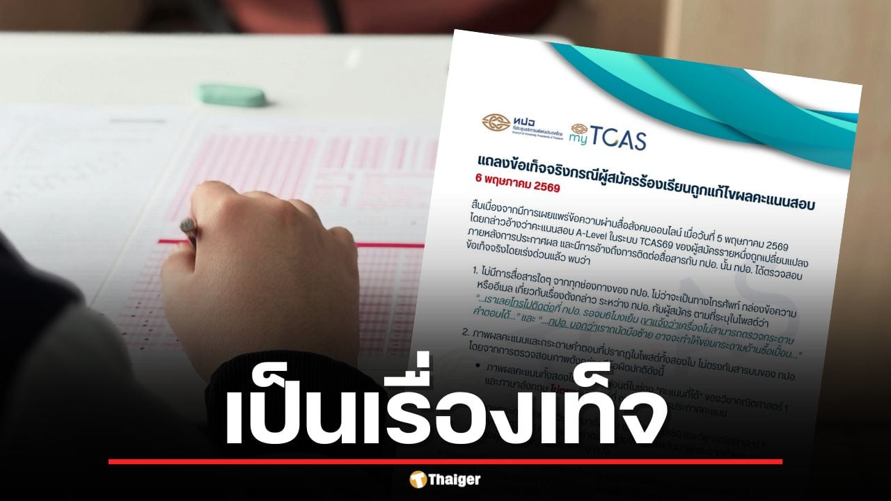 ทปอ. ยันคดีแก้คะแนน A-Level ในระบบ TCAS69 เป็นเรื่องเท็จ แจ้งความล่าตัวผู้แอบอ้างแล้ว