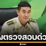 กรมอุทยานฯ สั่งตรวจสอบ หลังผลสำรวจเผย ติดท็อป 10 หน่วยงานรัฐ รับสินบน