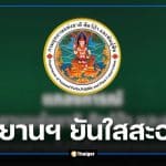 กรมอุทยานฯ ยันไม่มีนโยบายรับสินบน หลังโผล่ชื่ออันดับ 9 หน่วยงานรับผลประโยชน์