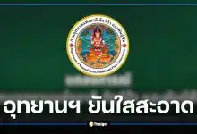 กรมอุทยานฯ ยันไม่มีนโยบายรับสินบน หลังโผล่ชื่ออันดับ 9 หน่วยงานรับผลประโยชน์