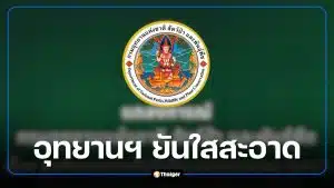กรมอุทยานฯ ยันไม่มีนโยบายรับสินบน หลังโผล่ชื่ออันดับ 9 หน่วยงานรับผลประโยชน์