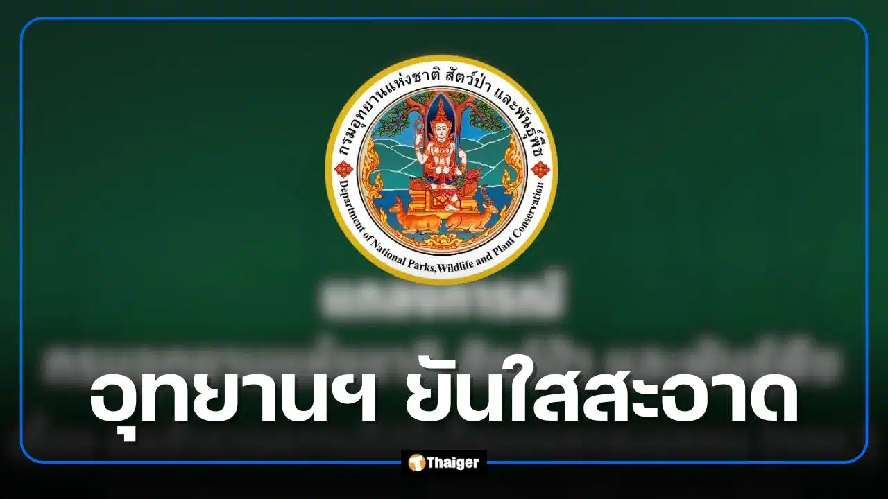 กรมอุทยานฯ ยันไม่มีนโยบายรับสินบน หลังโผล่ชื่ออันดับ 9 หน่วยงานรับผลประโยชน์